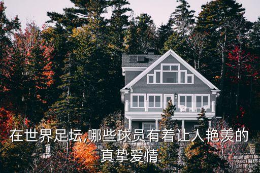 在世界足壇,哪些球員有著讓人艷羨的真摯愛情