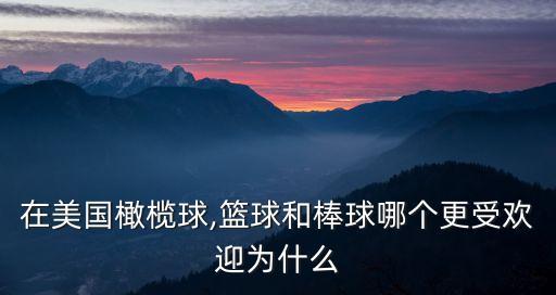 在美國(guó)橄欖球,籃球和棒球哪個(gè)更受歡迎為什么