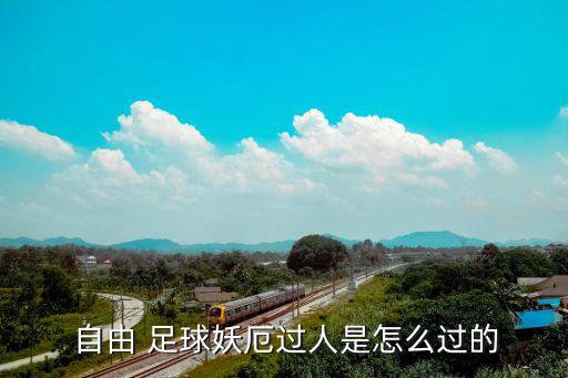 自由足球帶球轉(zhuǎn)身,足球帶球轉(zhuǎn)身過(guò)人教學(xué)視頻