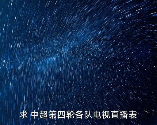 中超建業(yè)足球哪個臺轉(zhuǎn)播,中超足球票哪個app能買