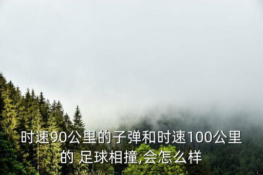 弄爆足球,足球爆了會傷人嗎