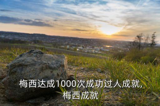  梅西達(dá)成1000次成功過(guò)人成就, 梅西成就