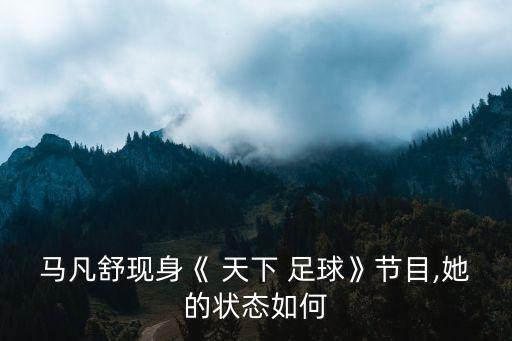 天下足球回歸是那期