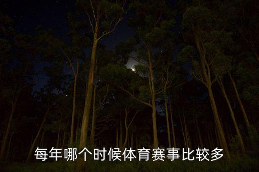 每年哪個時候體育賽事比較多