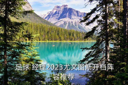  足球 經(jīng)理2023尤文圖斯開(kāi)檔陣容推薦