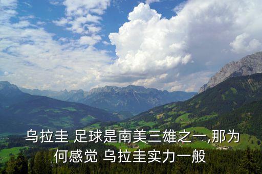  烏拉圭 足球是南美三雄之一,那為何感覺 烏拉圭實力一般
