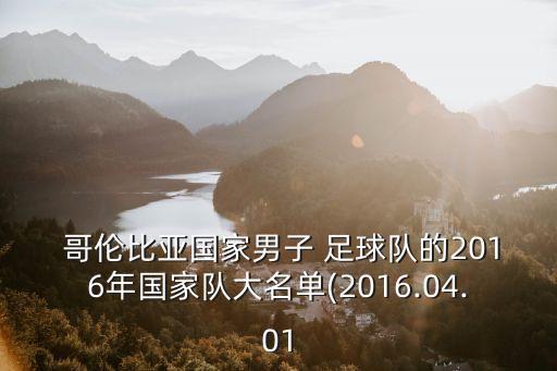 哥倫比亞男子足球陣容,中國(guó)男子足球國(guó)家隊(duì)陣容