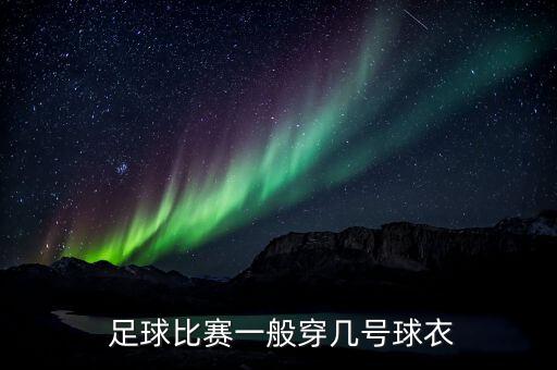  足球比賽一般穿幾號球衣