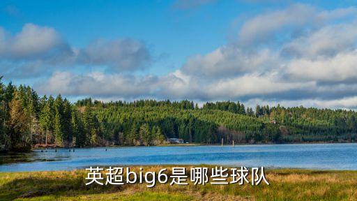 英超big6是哪些球隊(duì)