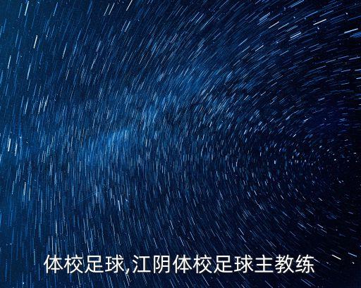 體校足球,江陰體校足球主教練
