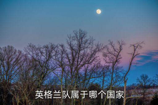  英格蘭隊(duì)屬于哪個(gè)國家
