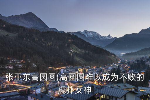 虎撲 女教練 足球