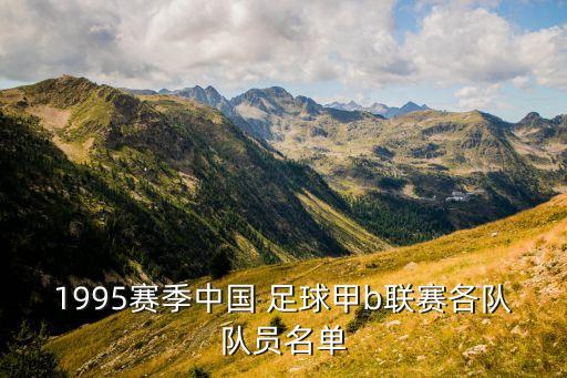 1995賽季中國 足球甲b聯(lián)賽各隊(duì)隊(duì)員名單