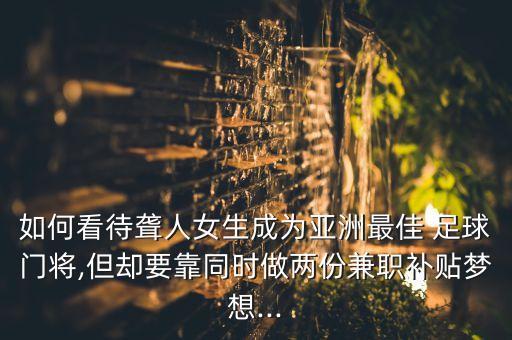 廣東足球名宿陳 榮,廣東體育足球名宿 評(píng)述員