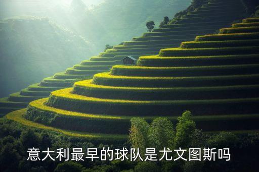 都靈與熱那亞足球基本面
