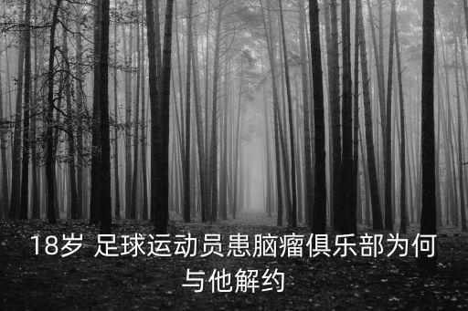 18歲 足球運動員患腦瘤俱樂部為何與他解約