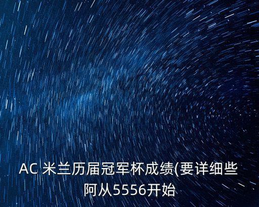 AC 米蘭歷屆冠軍杯成績(要詳細(xì)些阿從5556開始