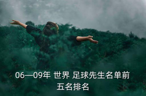 06—09年 世界 足球先生名單前五名排名