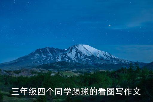 踢足球比賽圖片真實(shí),鹿晗踢足球比賽視頻