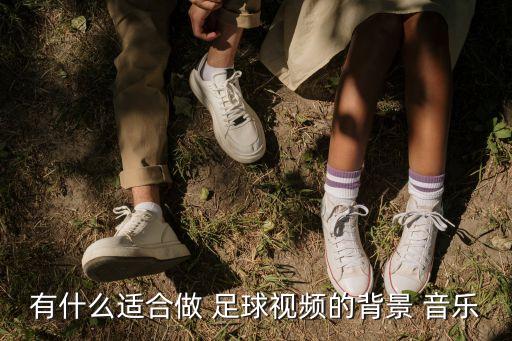 足球運(yùn)動(dòng)操音樂(lè)有哪些