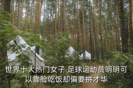 英國(guó)足球模特,為什么足球運(yùn)動(dòng)員喜歡模特