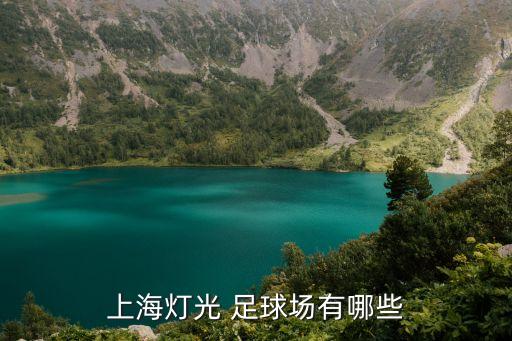 上海燈光 足球場(chǎng)有哪些