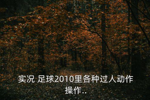  實況 足球2010里各種過人動作 操作..