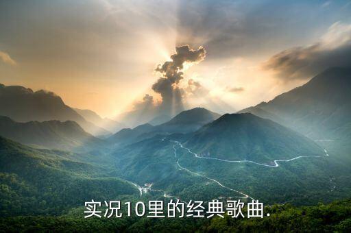 實(shí)況足球主菜單背景音樂(lè)