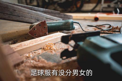  足球服有沒分男女的