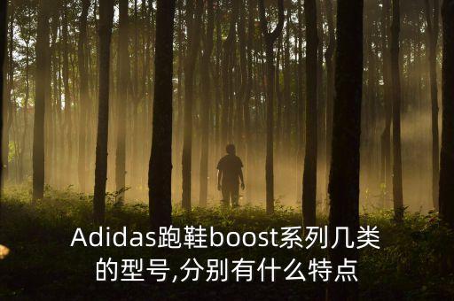 Adidas跑鞋boost系列幾類的型號,分別有什么特點