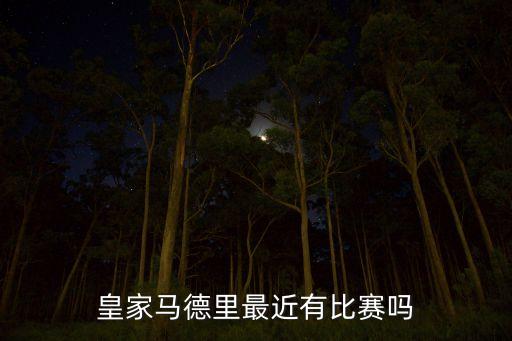 皇家馬德里最近有比賽嗎