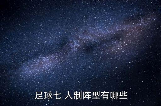 7人制足球比賽戰(zhàn)術(shù),5人制足球比賽簡單規(guī)則