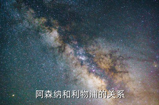  阿森納和利物浦的關(guān)系