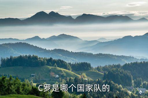 C羅是哪個(gè)國家隊(duì)的