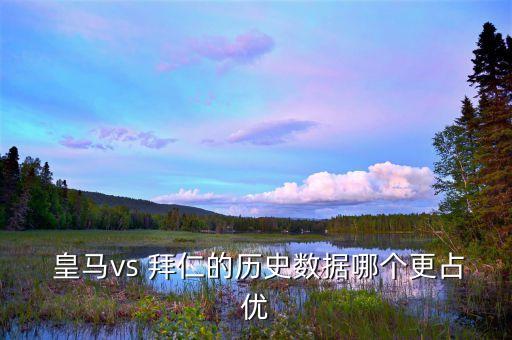 足球皇馬對拜仁誰能贏,天下足球豪門恩怨皇馬拜仁