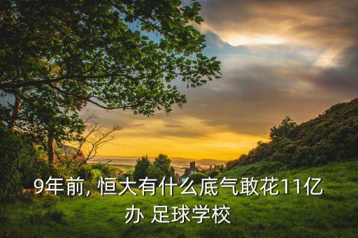 9年前, 恒大有什么底氣敢花11億辦 足球?qū)W校