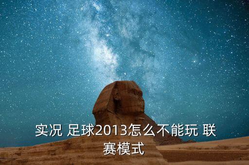  實況 足球2013怎么不能玩 聯(lián)賽模式