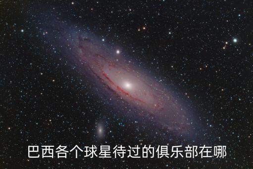 巴西各個球星待過的俱樂部在哪
