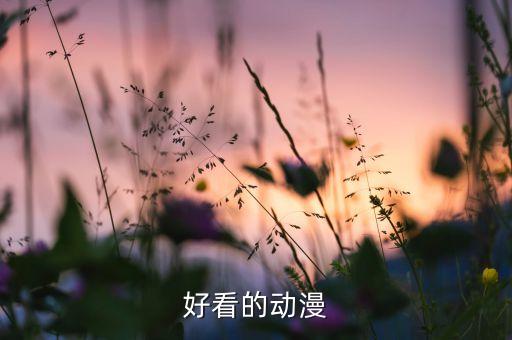 好看的動漫