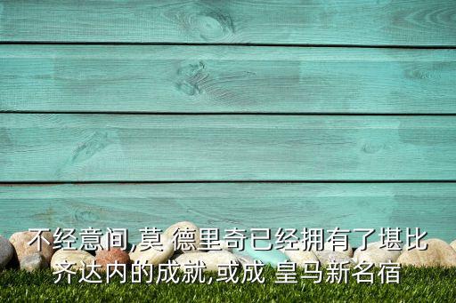 不經(jīng)意間,莫 德里奇已經(jīng)擁有了堪比齊達(dá)內(nèi)的成就,或成 皇馬新名宿