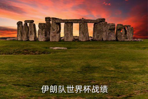 伊朗足球?qū)θ毡颈确?美國(guó)伊朗足球世界杯比分