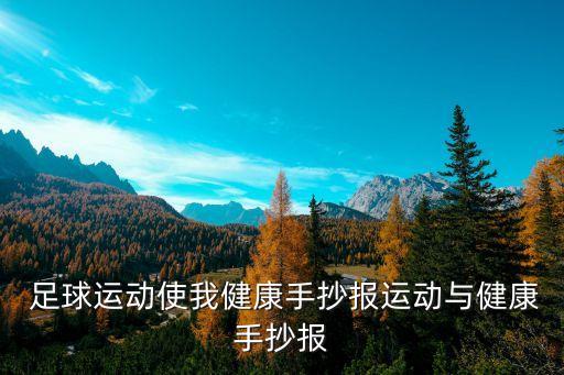 陽光體有 快樂足球畫報(bào)