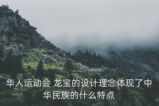 華人運(yùn)動會 龍寶的設(shè)計理念體現(xiàn)了中華民族的什么特點(diǎn)