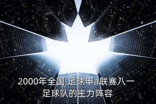 2000年全國(guó) 足球甲a聯(lián)賽八一 足球隊(duì)的主力陣容