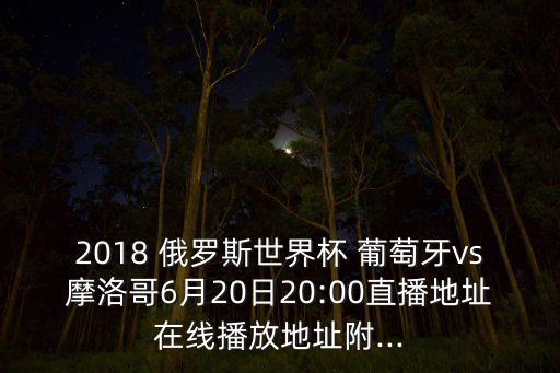 足球葡萄牙對(duì)俄羅斯,瑞士和葡萄牙足球哪個(gè)厲害