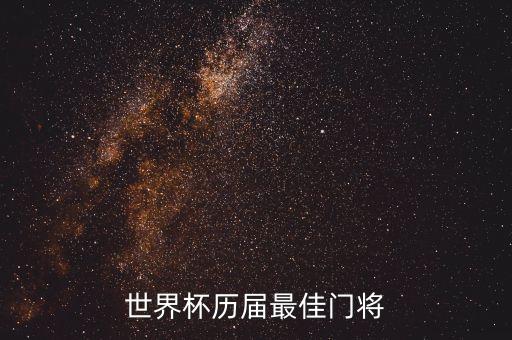 足球史上最強(qiáng)守門員,足球守門員可以全場跑嗎