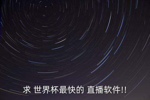 求 世界杯最快的 直播軟件!!