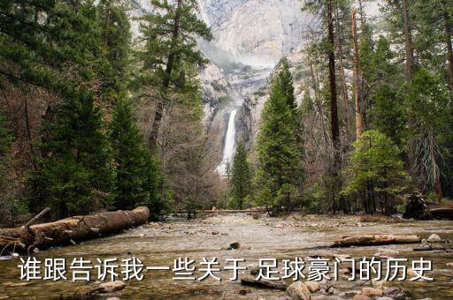 誰跟告訴我一些關(guān)于 足球豪門的歷史