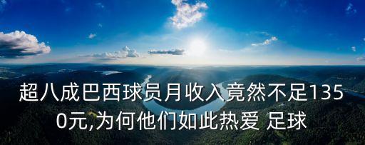 超八成巴西球員月收入竟然不足1350元,為何他們?nèi)绱藷釔?足球