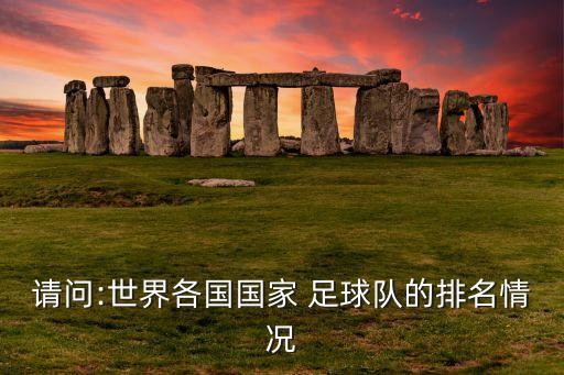 波蘭與哥倫比亞足球?qū)嵙Ρ容^,哥倫比亞足球?qū)嵙υ趺礃? /></a><a href=
